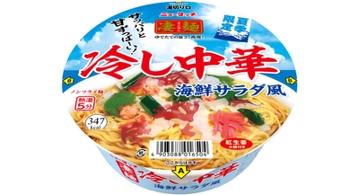 凄麺 冷し中華3年目の夏、今年は海鮮サラダ風にパワーアップ！ 「凄麺 冷し中華 海鮮サラダ風」 2023年5月15日(月) 新発売