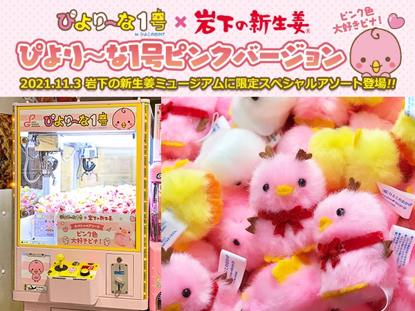 クレーンゲーム「ぴより～な1号」～岩下の新生姜ミュージアム限定スペシャルアソート～