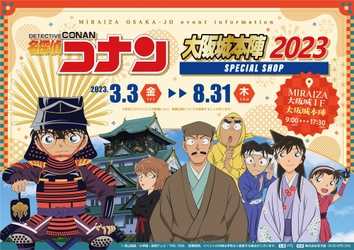 「名探偵コナン」の限定SHOPが 2023年も大阪城下に登場！ MIRAIZA大阪城１F　大阪城本陣にて 名探偵コナンの限定グッズを販売 ここでしか食べられないテイクアウトフードも！