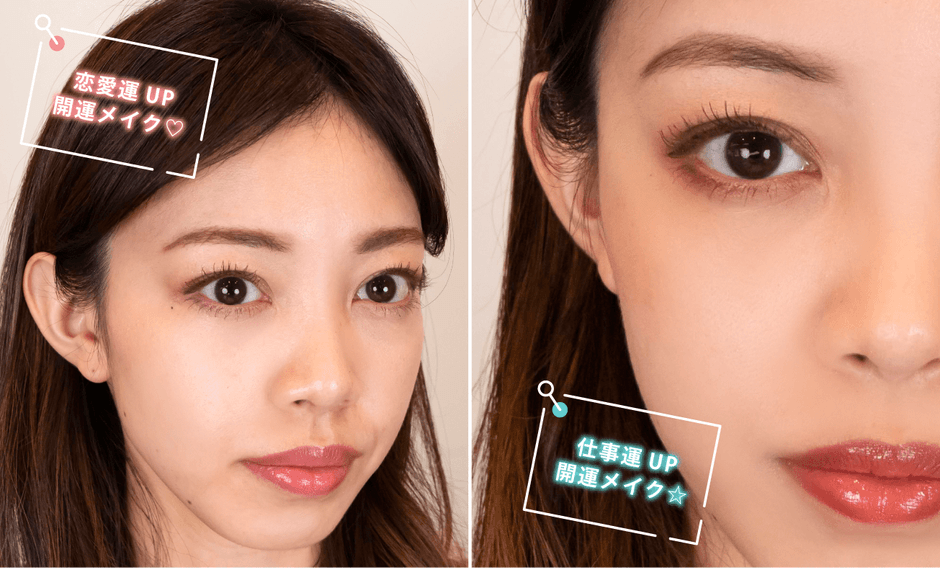 恋愛運UPメイク・仕事運UPメイク