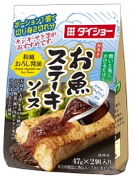 ダイショーの「鮮魚亭」に2021年春夏新製品が登場！ さっぱりとした味わいの 「お魚ステーキソース 和風おろし醤油」2/1～全国発売