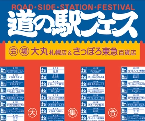 道内13箇所の「道の駅」が札幌駅エリアに大集合！ 「道の駅フェス in SAPPORO」が 大丸札幌店・さっぽろ東急百貨店の2会場で同時開催