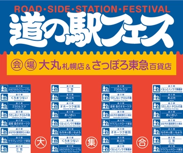 道内13箇所の「道の駅」が札幌駅エリアに大集合！ 「道の駅フェス in SAPPORO」が 大丸札幌店・さっぽろ東急百貨店の2会場で同時開催