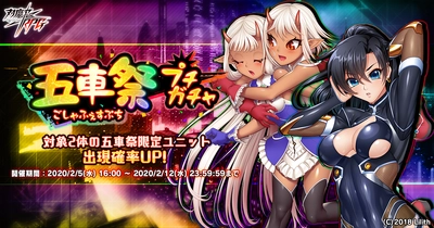 『対魔忍RPG』にて五車祭プチガチャを開催！さらにリリース500日記念キャンペーン、復刻イベントも同時開催！