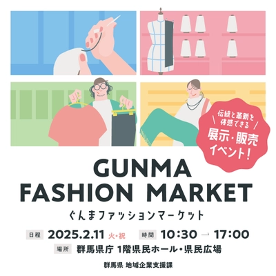 群馬県内外のファクトリーブランドが大集合！ 「GUNMA FASHION MARKET」を群馬県庁にて2月11日に開催