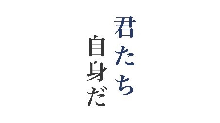 君たち自身だ