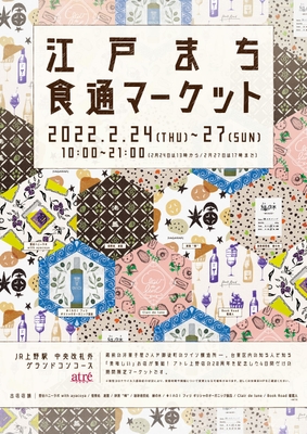 江戸まち食通マーケット