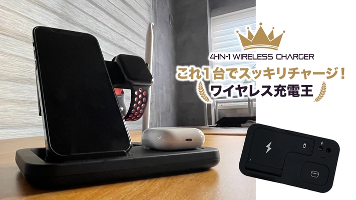 これ1台でスッキリチャージ！4in1ワイヤレスチャージャー 「ワイヤレス充電王」の先行予約受付をMakuakeにて開始