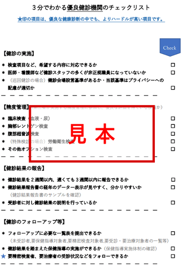 3分でわかる優良健診機関のチェックリスト