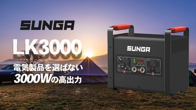 SUNGA『LK3000』を応援購入サービスMakuakeにて 3月12日より先行予約販売を開始！　 出力3000W／容量2112Whのモンスター級ポータブル電源