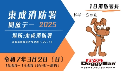 ドギーちゃんが1日消防署長に！ 「東成消防署 開放デー2025」2025年3月2日開催