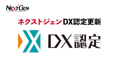 ネクストジェン、経済産業省が定める「DX認定事業者」の認定を12月1日に更新