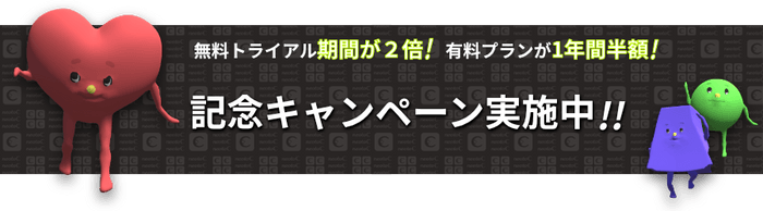 キャンペーン実施中