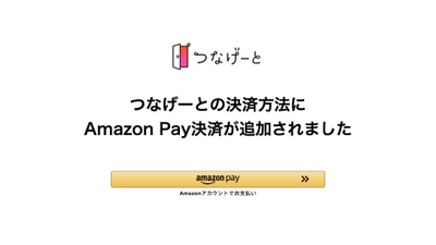 フレンディングアプリの「つなげーと」が、Amazon Pay決済に対応