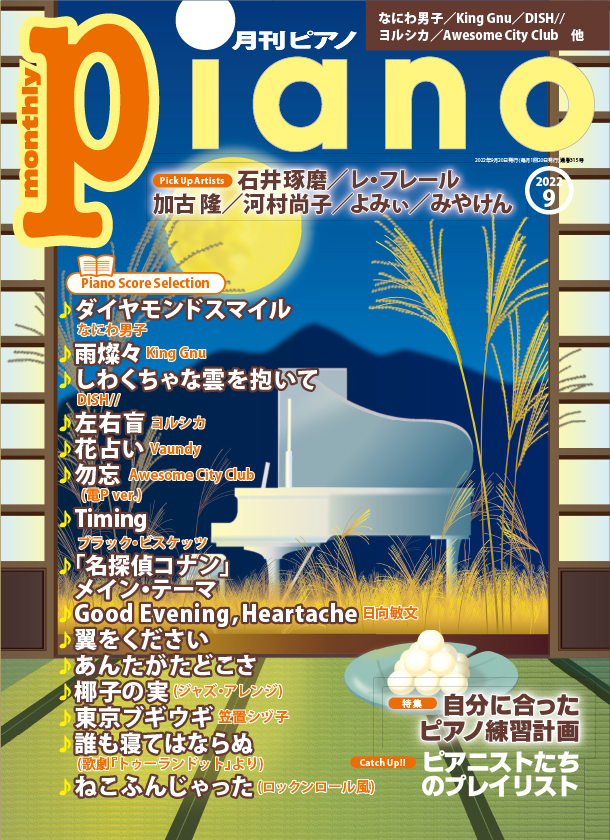 今月の特集は『自分に合ったピアノ練習計画』「月刊ピアノ2022年9月号」 2022年8月20日発売 | NEWSCAST