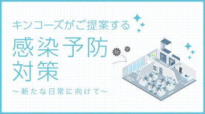 キンコーズがご提案する感染予防対策商品　～新たなに日常に向けて　～「Kinko’s iEXPO 2021」1月21日開催～