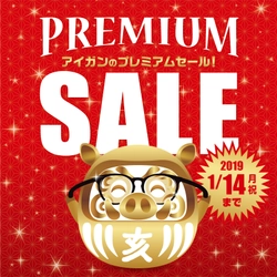 遠くも近くも見える 遠近両用レンズ付きメガネが大変お得になる アイガンの「PREMIUM SALE」を1月1日から開催！！