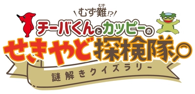 カッピーと挑む！参加無料の関宿探検クイズラリー開催