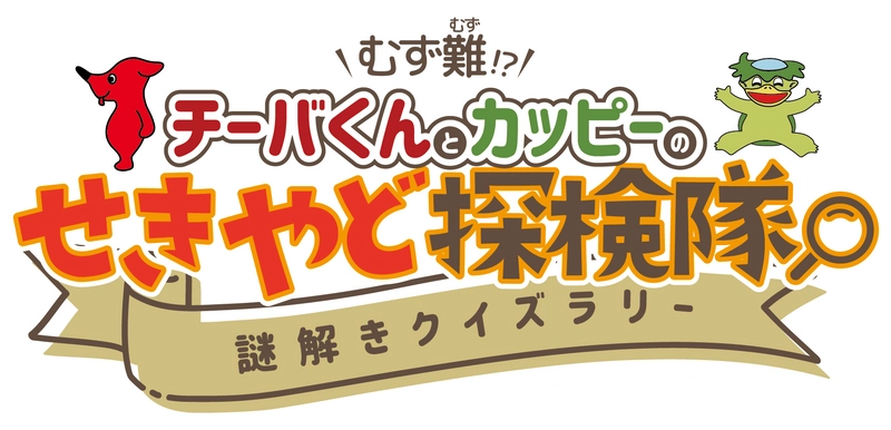 カッピーと挑む！参加無料の関宿探検クイズラリー開催