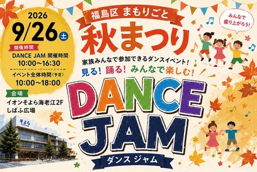 大阪市福島区にて誰もが一緒に楽しめる地域イベント 「福島区まもりごと秋まつり」を9月26日(土)に開催！