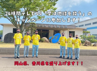 香川県内シェア1位の油圧機器メーカーが、 24時間テレビの募金キャンペーンに参加