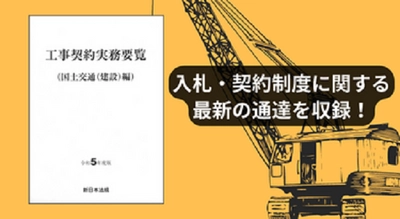 入札・契約制度に関する最新の通達を収録！「工事契約実務要覧（国土交通（建設）編）令和5年度版」7/19発売！