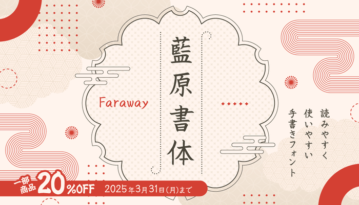 藍原書体／Faraway