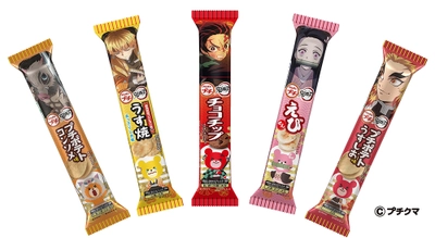ブルボン、アニメ「鬼滅の刃」パッケージのプチシリーズを 6月1日(火)に期間限定で新発売！ ～ プチシリーズは今年で25周年 ～