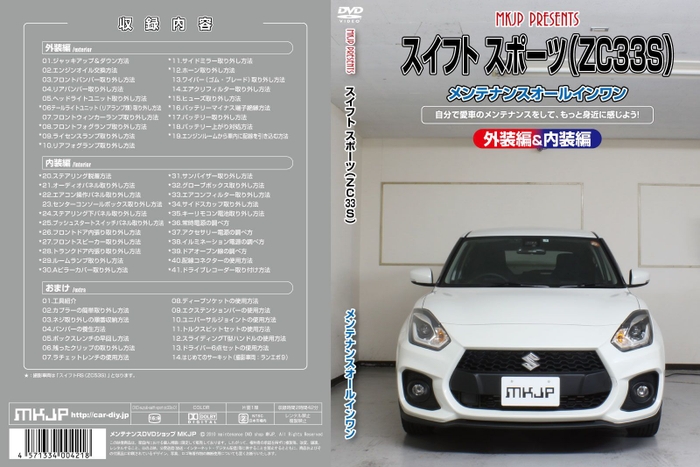 スイフトスポーツメンテナンスDVD