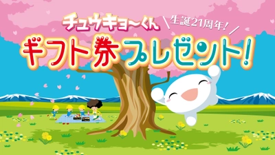 ＜中京テレビ＞ギフト券プレゼントキャンペーン　 データ放送で“ギフト券5万円分”が21名様に当たる！