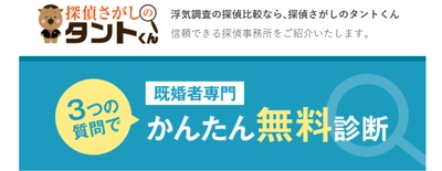 浮気・不倫調査に最適な探偵社を30秒で簡単無料診断　 「探偵さがしのタントくん」お悩み相談室に新トピック追加