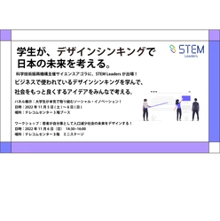 社会課題解決に取り組む学生団体 NPO法人STEM Leaders、 サイエンスアゴラ2022に10月22日、11月5日・6日出展