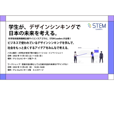 社会課題解決に取り組む学生団体 NPO法人STEM Leaders、 サイエンスアゴラ2022に10月22日、11月5日・6日出展