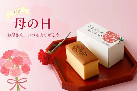毎年大好評！母の日限定「カーネーション焼印入烏骨鶏かすていら」 4/24(金)16時までの受付で一部商品送料無料で販売！