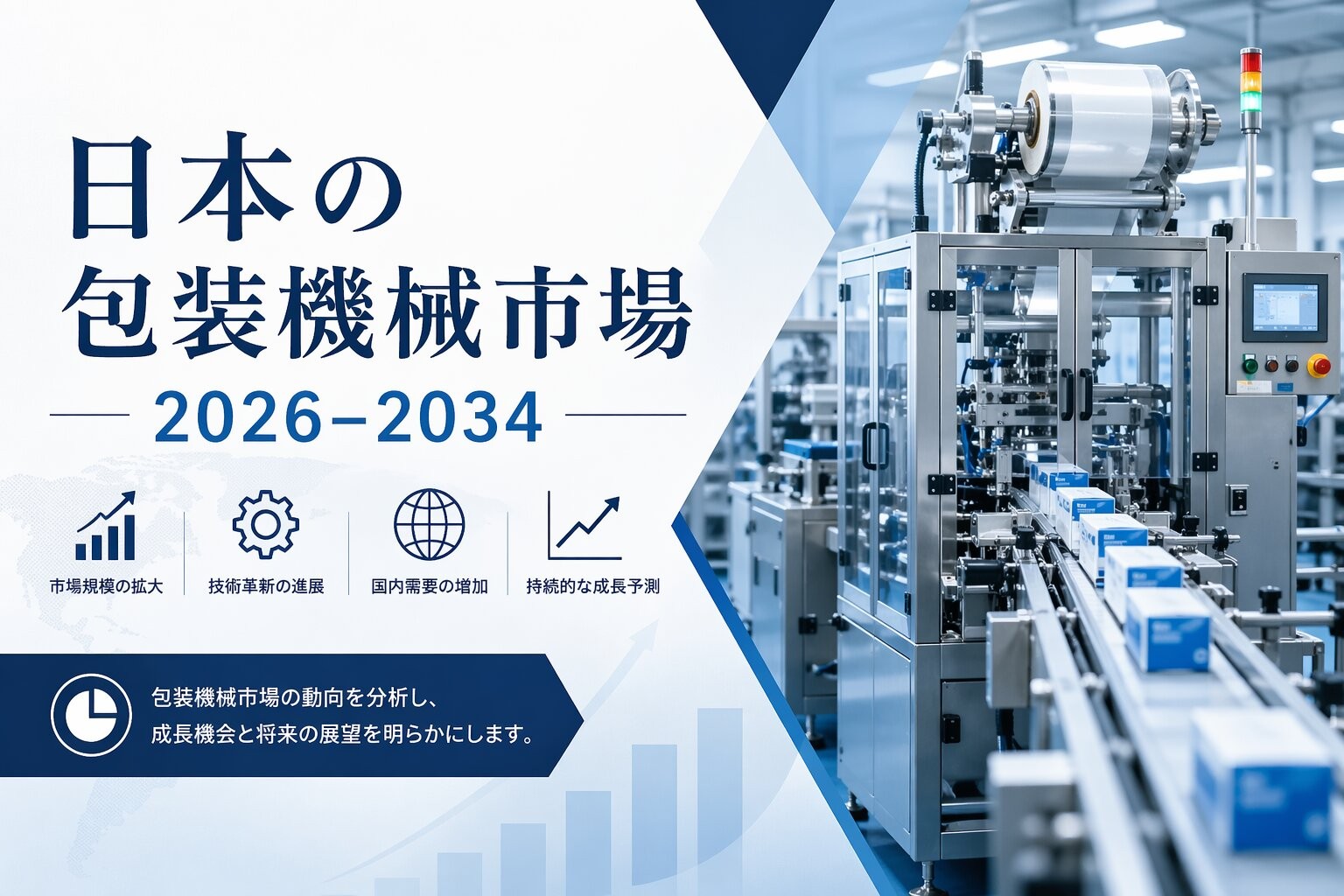 日本の包装機械市場、2034年までに52億2,000万米ドル規模へ成長の見込み ― 年平均成長率（CAGR）5.54%を記録
