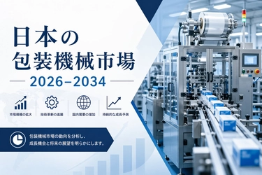 日本の包装機械市場、2034年までに52億2,000万米ドル規模へ成長の見込み ― 年平均成長率（CAGR）5.54%を記録