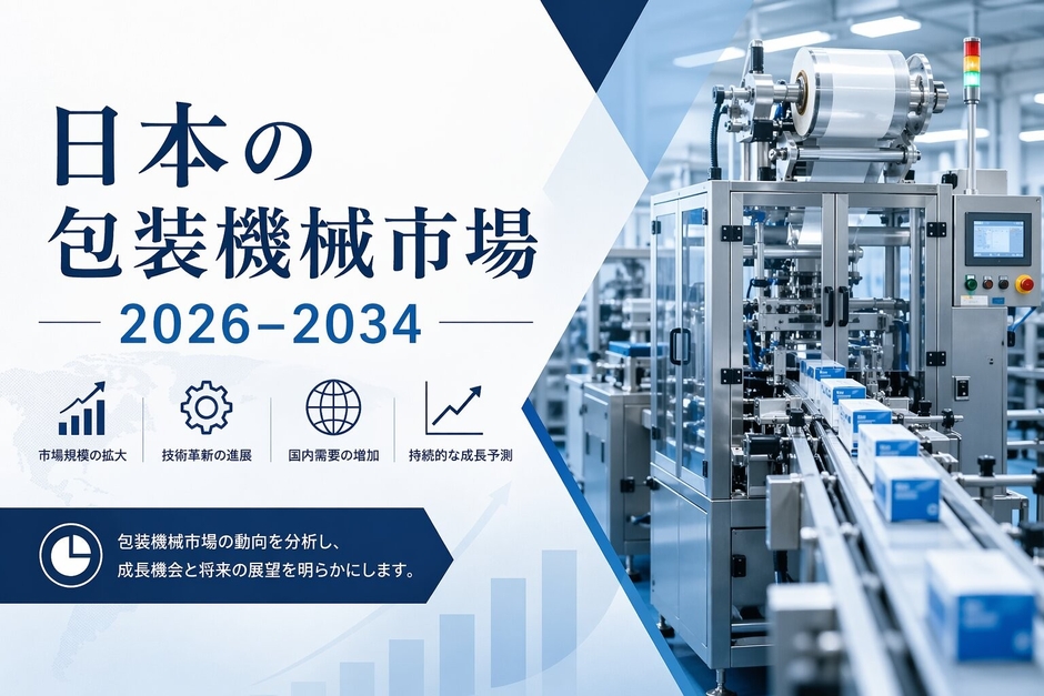 日本の包装機械市場