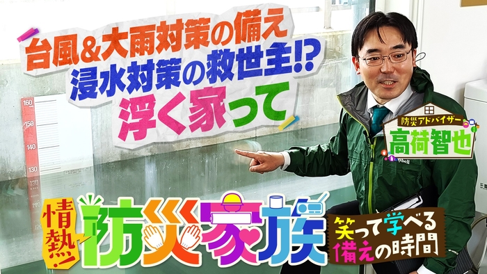 ブラマヨ吉田が”風水害“をテーマに、事前の備えを学ぶ!『情熱!防災家族 ~笑って学べる「備え」の時間~』8月23日(日)夕方6時30分~BS12 トゥエルビで放送 1 3q1OZZntkS0phRrYI4lr