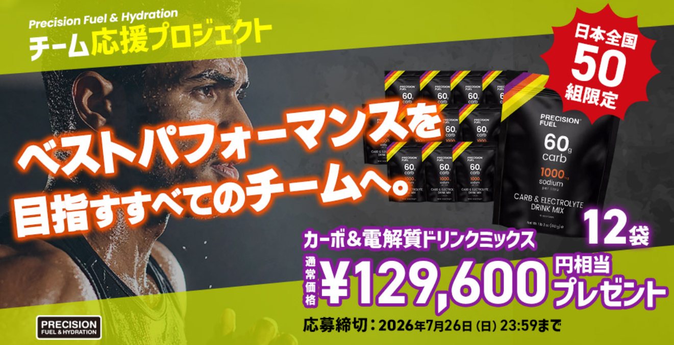 「Precision Fuel & Hydration」が、スポーツチームの挑戦を補給面からバックアップする「チーム応援プロジェクト」を開始！
