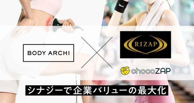 ドクターズ セルフエステ BODY ARCHI(ボディアーキ)　 パーソナルトレーニングジムRIZAP・コンビニジムchocoZAP　 100万人以上のユーザーへ相互送客・優待提供を発表