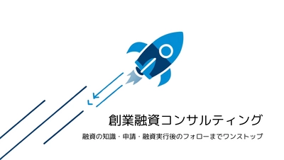 株式会社キトラボ、東京・千葉エリアで 「創業融資コンサルティング」サービス開始 　補助金や助成金もワンストップで対応