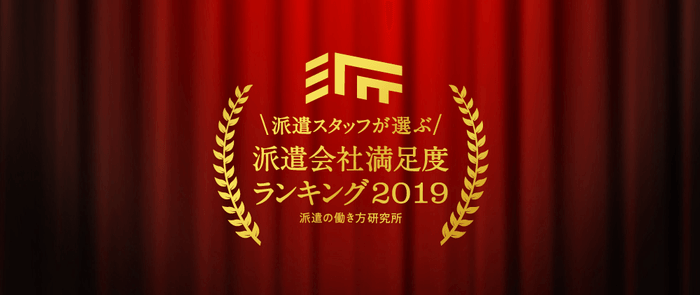 派遣会社満足度ランキング2019_ロゴ
