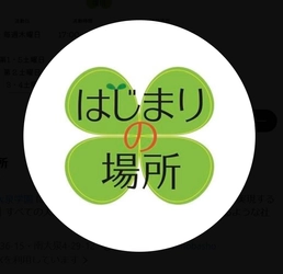 任意団体 はじまりの場所