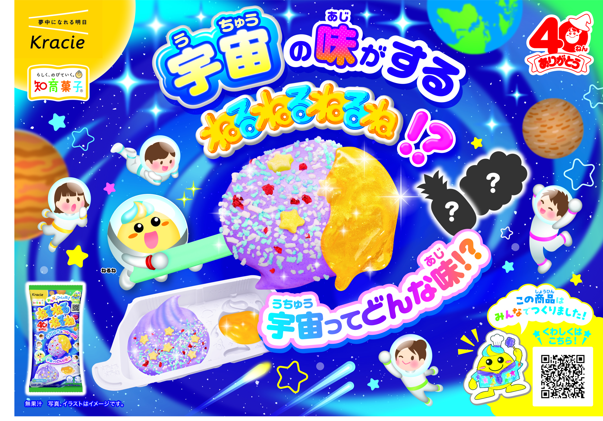 史上初！宇宙の味がする「ねるねるねるね」！？
みんなの声から誕生した40周年記念フレーバーが
2026年2月16日(月)に発売開始！