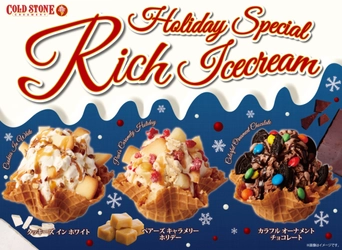 コールドストーン、冬に食べたい 『濃厚アイスクリーム』3種を期間限定発売