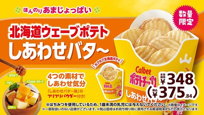 ポテトチップス しあわせバタ~ 販促画像 イメージ
