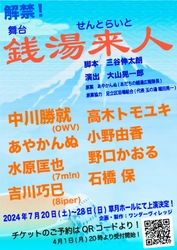 中川勝就(OWV)主演！実在する⾜⽴区五反野の銭湯「若松湯」を舞台にした舞台『銭湯来⼈』(せんとらいと)上演決定！ 2024年7⽉20⽇(⼟)〜7⽉28⽇(⽇)東京・草⽉ホールにて上演！