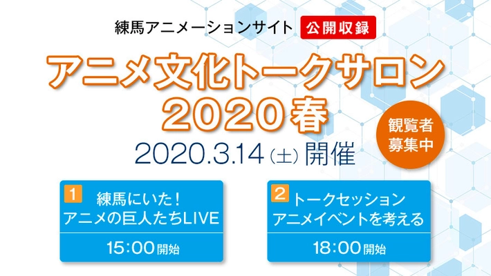 練馬アニメーションサイト公開収録 「アニメ文化トークサロン2020春」3月14日(土)開催決定！