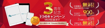 法人専用MVNO「Gleaner Mobile」提供開始より3周年！ 記念キャンペーンを8月16日～9月29日まで実施