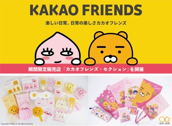 韓国生まれの人気キャラ、カカオフレンズの期間限定販売店を 展開　『カカオフレンズ・セクション』10/14(水)より開催 セクション限定商品や日本初上陸商品多数！